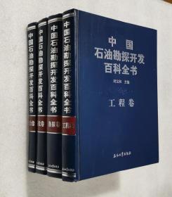 中国石油勘探开发百科全书【全四卷】