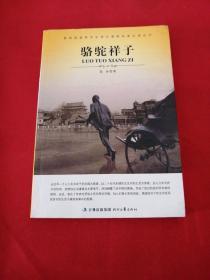 大语文 骆驼祥子(老舍自己最满意、最钟爱的一部作品)