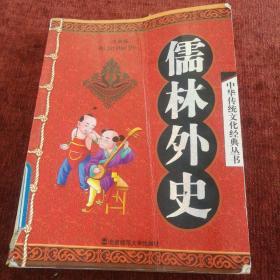 中华传统文化经典丛书《儒林外史》注音版