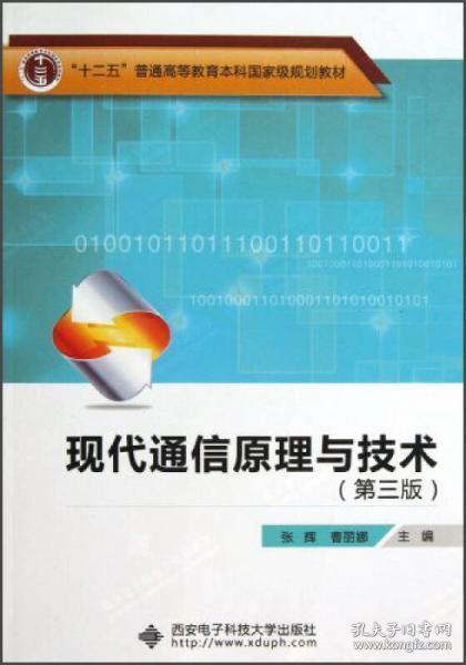 “十二五”普通高等教育本科国家级规划教材：现代通信原理与技术（第3版）