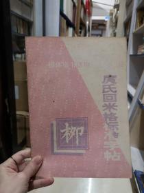 庹氏回米格标准字帖 柳体楷书结构100法