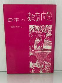 日本的教育问题    日本の教育問題  （1982年初版）那智 たかし（日本教育）日文原版书
