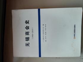 无锡商会史（1905-2015）