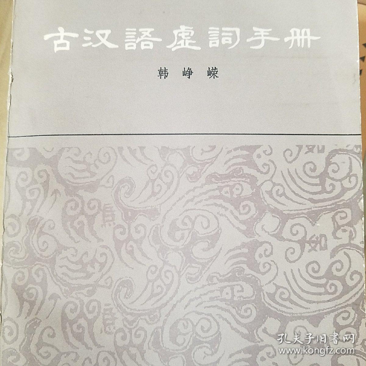 古汉语虚词手册