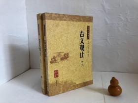 古文观止：中华经典藏书 全二册