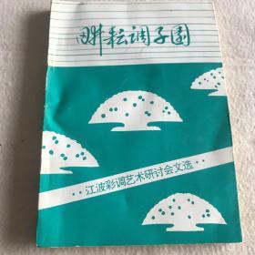 耕耘调子园 江波彩调艺术研讨会文选 签赠本