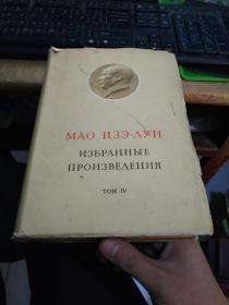 毛泽东选集俄文版1964年第四卷软精装
