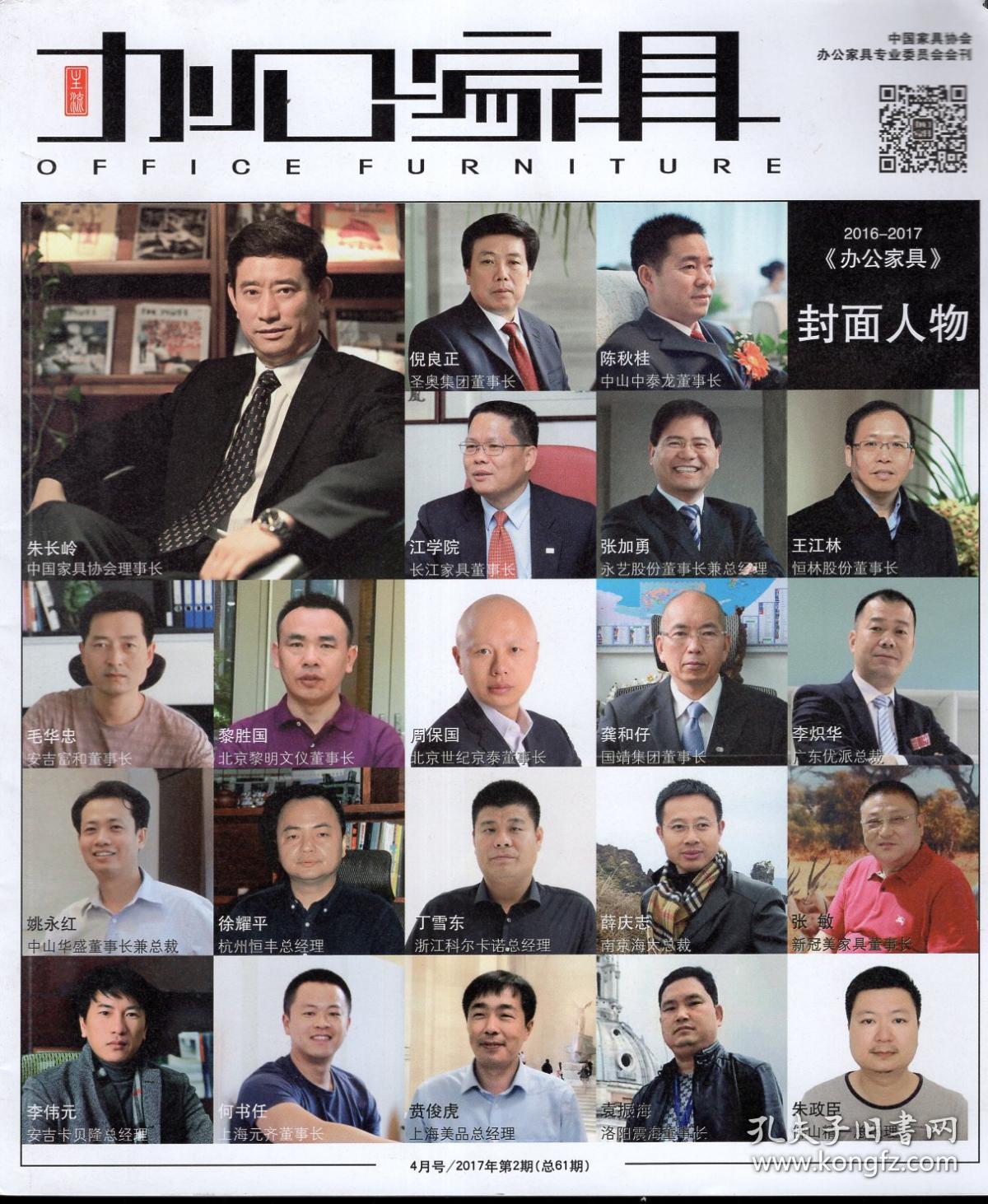 办公家具2017年第2期.总第61期.2016-2017办公家具封面人物.中国家具协会办公家具专业委员会会刊