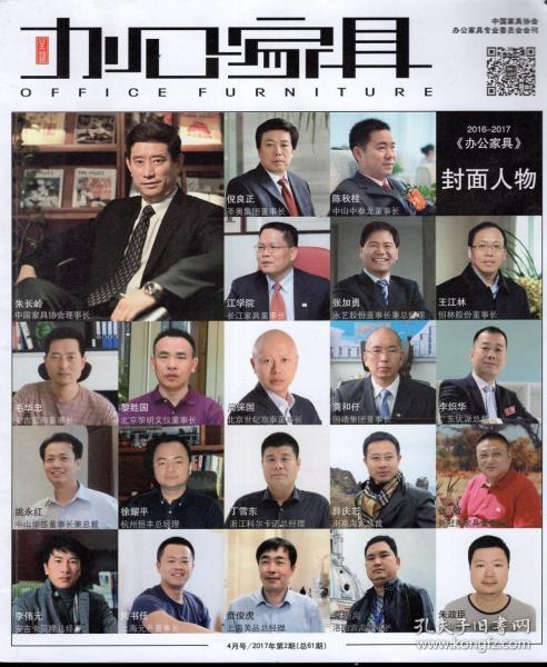 办公家具2017年第2期.总第61期.2016-2017办公家具封面人物.中国家具协会办公家具专业委员会会刊