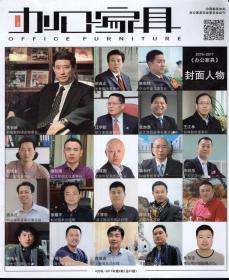 办公家具2017年第2期.总第61期.2016-2017办公家具封面人物.中国家具协会办公家具专业委员会会刊