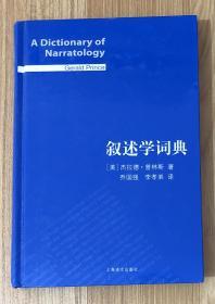 叙述学词典（精装版） A Dictionary of Narratology 9787532773343