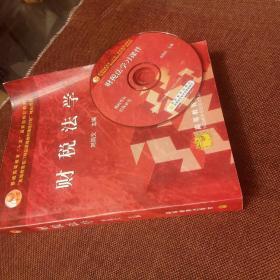 财税法学（配盘、学习卡）  （全国高等学校法学专业必修课、选修课系列教材）