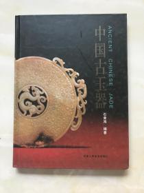 中国古玉器