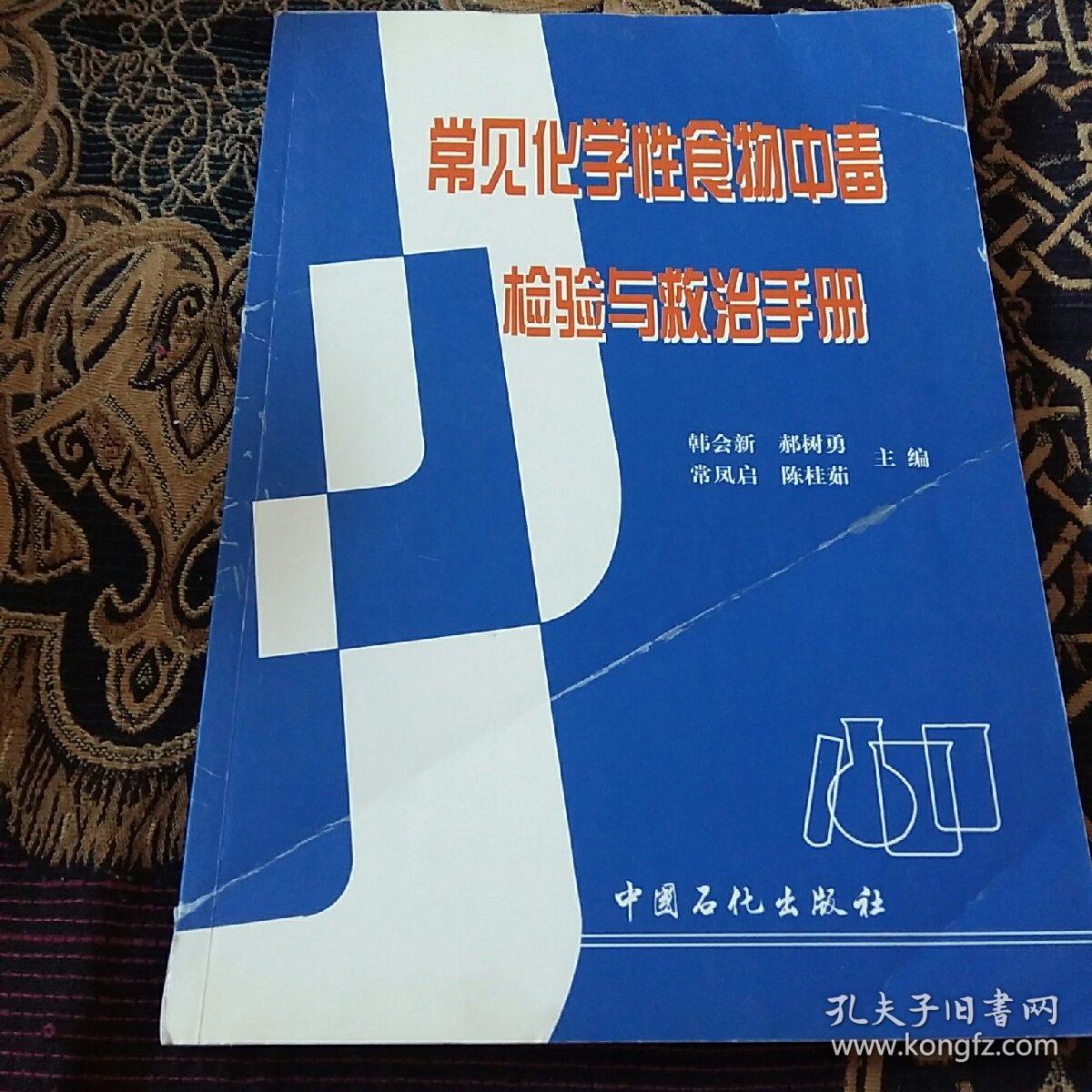 常见化学性食物中毒检验与救治手册