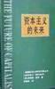 资本主义的未来：当今各种经济力量如何塑造未来世界