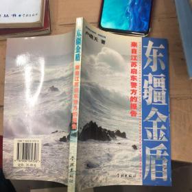 東疆金盾:來(lái)自江蘇省啟東警方的報(bào)告（大32開(kāi)）