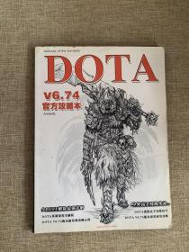 DOTA v6.74 （官方攻略本）