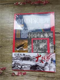 中国国家地理 大拉萨特刊/杂志【全新】