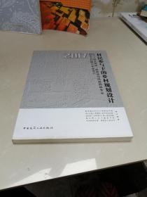 村民参与下的乡村规划设计——2017城乡规划、建筑学与风景园林专业四校乡村联合毕业设