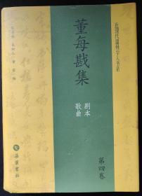 董每戡集第四卷4歌曲剧本 近现代温州学人书系 正版图书现货