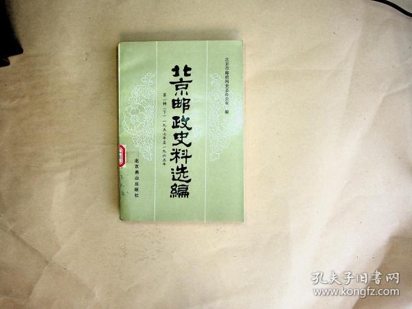北京邮政史料选编（第一辑  下册）1957年-1965年