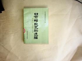 北京邮政史料选编（第一辑  下册）1957年-1965年