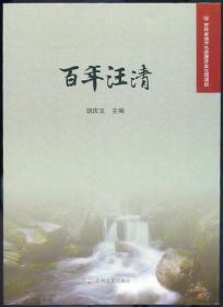 百年汪清 （吉林省地方志资源开发立项项目）