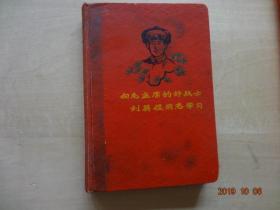 老日记本：向毛主席的好战士刘英俊同志学习[50开精装，已使用(内有刘英俊同志画插图)]