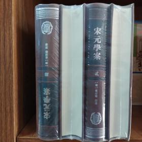 宋元學案（全四冊）