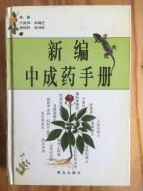 新编中成药手册