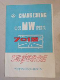 长城中波MW便携式701型晶体管收音机（使用说明书）