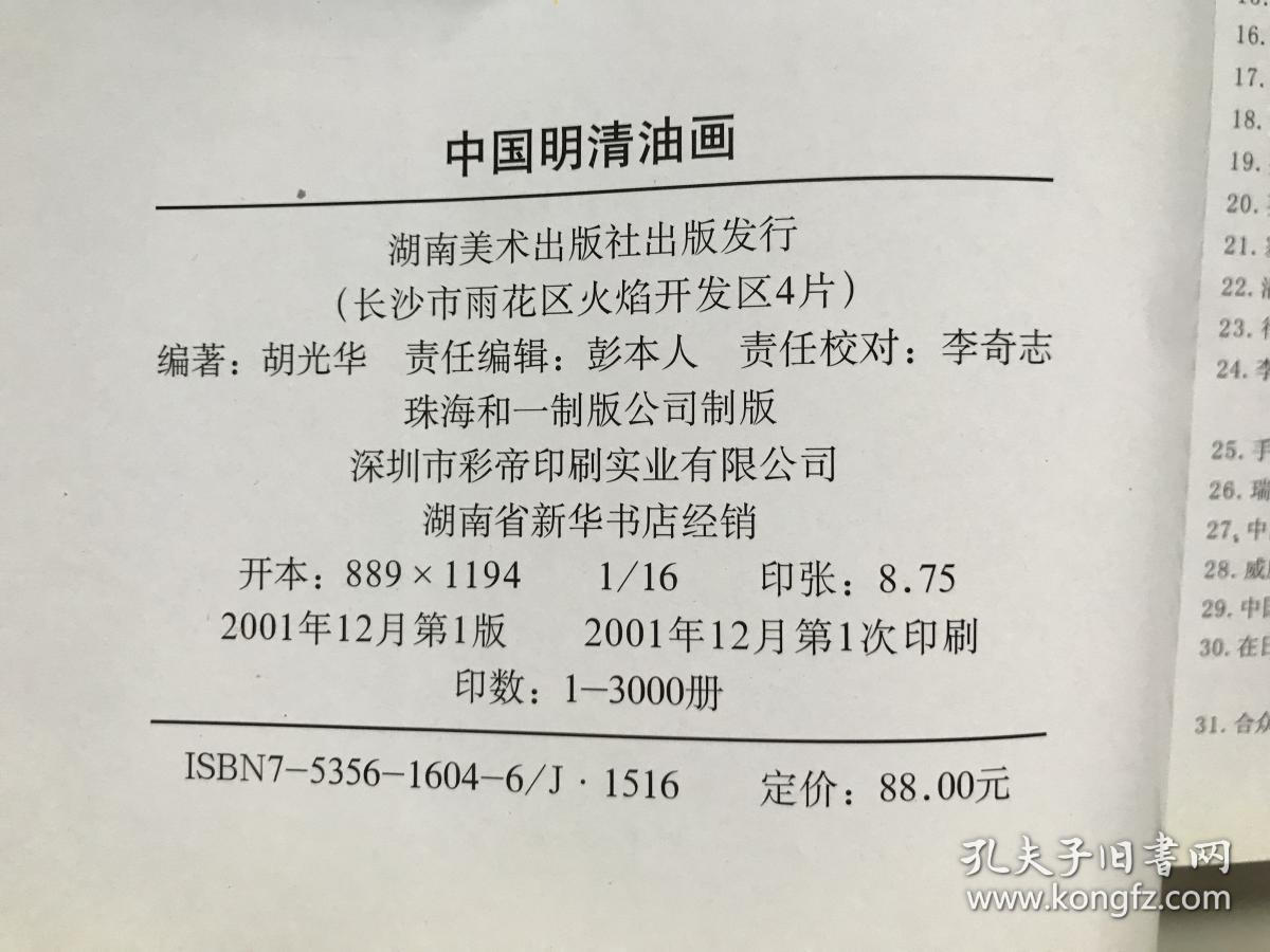 中国明清油画