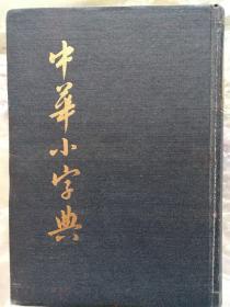 中华小字典