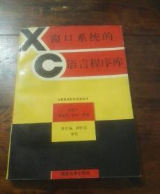 X窗口系统的C语言程序库