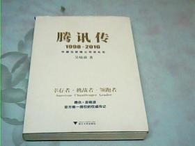 腾讯传1998-2016  中国互联网公司进化论