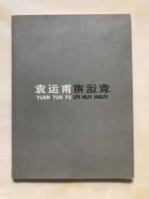 袁运甫