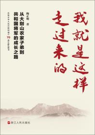 我就是这样走过来的——从大别山农家子弟到共和国将军的成长之路（全新未拆塑模封）