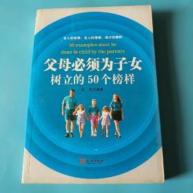 父母必须为子女树立的50个榜样