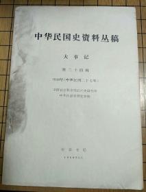 中国民国史资料丛稿——大事记第二十四辑1938年(中华民国二十七年)