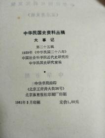 中国民国史资料丛稿——大事记第二十五辑1939年(中华民国二十八年)