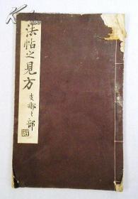 法帖之见/藤原楚水/雄山阁/1935年/孔版/中国古代石碑拓本    、、、、