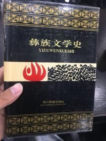 彝族书籍 《彝族文学史》硬精装 彝文书