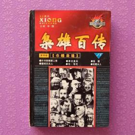 枭雄百传–巾帼英雄:第四部(之一、之二)