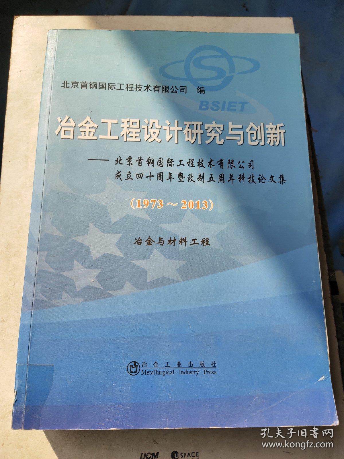 冶金工程设计研究与创新：北京首钢国际工程技术有限公司成立四十周年暨改制五周年科技论文集(1973-2013)