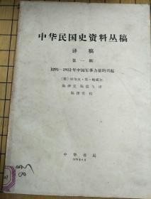 中华民国史资料丛稿(译稿)第一辑1895—1912年中国军事力量的兴起
