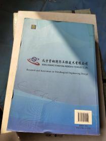 冶金工程设计研究与创新：北京首钢国际工程技术有限公司成立四十周年暨改制五周年科技论文集(1973-2013)