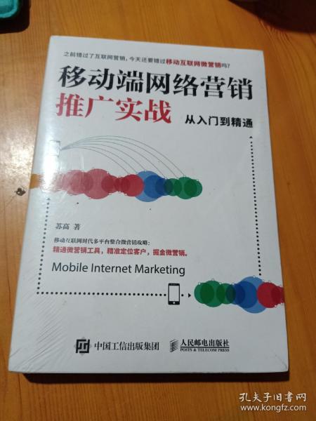 移动端网络营销推广实战从入门到精通