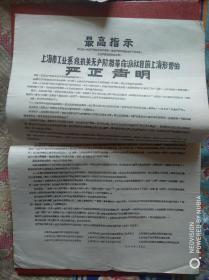 上海市工业系统机关无产阶级革命派就目前上海形势的严正声明（**传单1张）