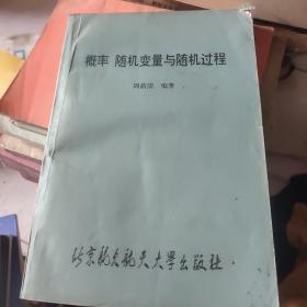 概率随机变量与随机过程