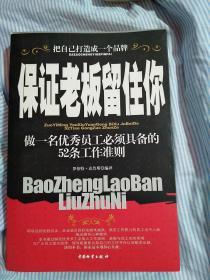 保证老板留住你:做一名优秀员工必须具备的52条工作准则